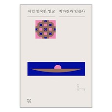 제법 엄숙한 얼굴 / 작가정신
