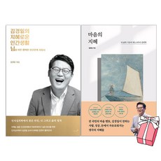 마음의 지혜 + 김경일의 지혜로운 인간생활 책 세트 (전2권) + 사은품 제공