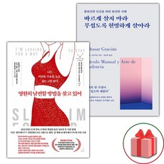 선물+영원히 날씬할 방법을 찾고 있어 + 바르게 살지 마라 무섭도록 현명하게 살아라 세트