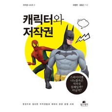 캐릭터와 저작권