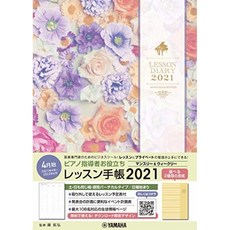 피아노 지도자 유용한 4 월 시작 레슨 수첩 2021 [월간 및 주간], 단일옵션