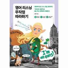 영어리스닝무작정따라하기
