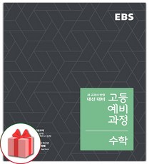 사은품+2024년 EBS 고등 예비과정 수학