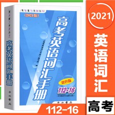 핸드드립세트 2021타입높이 어휘 수첩 112-16투톤 타입중고등 대학입시시험 과외 복습 데이터 상해 고등학교 단어 고속 기억 2고 3학생 지도 서적, 기본