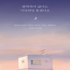 완벽하지않아도이만하면좋겠어요