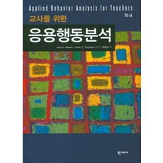 교사를 위한 응용행동분석, 학지사, Paul A. Alberto,Anne C. Troutman 공저/이효신 역