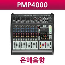 BEHRINGER PMP-4000 PMP4000 파워드 믹서 교회 학교 관공서 견적문의