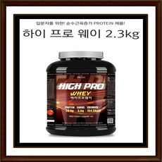 초보자용 헬스보충제 하이프로웨이 2.3kg 하이프로메가패스4kg 단백질보충 근육증가