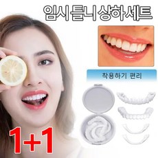 1+1 화이트닝 인조 마우스피스 임시 틀니세트 상하, 4세트, 상하2개