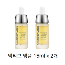 CNP 차앤박 프로폴리스 에너지 액티브 앰플 15ml, 2개