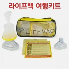 [미국직구] 라이프백 여행키트 1+1 휴대용 흡입 구조 장치 어린이 성인 기도 폐쇄 응급처치 LifeVac Travel Kit, 2개