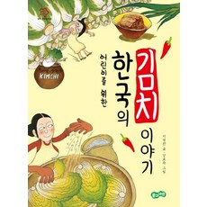 어린이를 위한 한국의 김치 이야기, 풀과바람