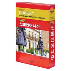 스페인어사전