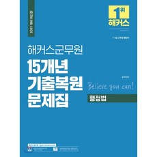 2021 해커스군무원 15개년 기출복원문제집 행정법, 해커스공무원, 9791164549887, 장재혁 저