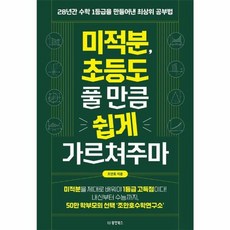 웅진북센 미적분 초등도 풀 만큼 쉽게 가르쳐주마 28년간 수학 1등급을 만들어낸 최상위 공부법, One color | One Size