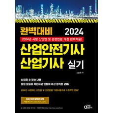 동일출판사 2024 완벽대비 산업안전기사 산업기사 실기