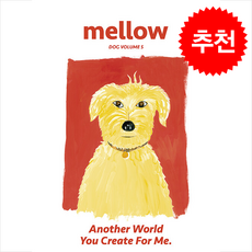 Mellow Dog Volume 5 (멜로우매거진) + 쁘띠수첩 증정, 펫앤스토리, 편집부