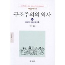 구조주의의 역사 4(문예신서 13), 동문선, 프랑수아 도스 저/김웅권 역