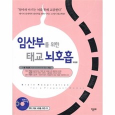웅진북센 임산부를 위한 태교 뇌호흡 CD 1포함