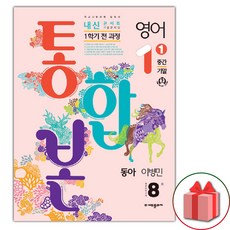 선물+2024년 내신콘서트 1학기 통합본 영어 기출문제집 중1 동아 이병민