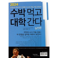 수박먹고 대학간다: 실전편(2024), 리빙북스, 박권우(저),리빙북스,(역)리빙북스,(그림)리빙북스