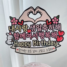 써봄 손하트 생일축하 이벤트토퍼, 1.내사랑 생일축하해, 1개 - 남친생일선물