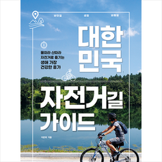 대한민국 자전거길 가이드 + 미니수첩 증정