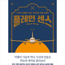 웨일북(whalebooks) 플레인 센스 + 미니수첩 증정, 김동현