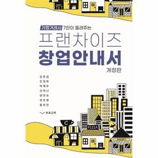 프랜차이즈가맹본부창업