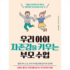 우리아이자존감을키우는부모수업