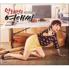 막돼먹은영애씨