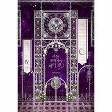 괴물공작가의계약공녀단행본