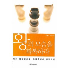 왕의 모습을 회복하라:자기 양육법으로 우울증에서 해방되기, 베다니출판사