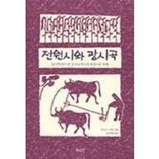 전원시와 광시곡, 이산