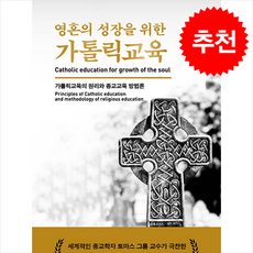 영혼의 성장을 위한 가톨릭교육 / 바른북스## 비닐포장**사은품증정!!# (단권+사은품) 선택