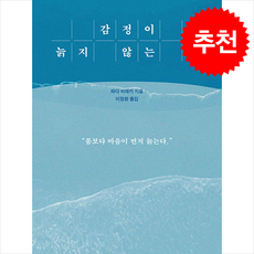 감정이 늙지 않는 법 + 쁘띠수첩 증정, 마인드빌딩, 와다 히데키