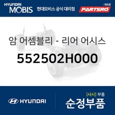 암-리어 어시스트 (552502H000) 아반떼HD 아반떼 하이브리드 i30 I30/I30CW