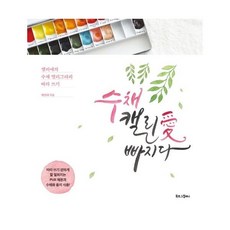 웅진북센 수채 캘리애 빠지다 캘리애의 수채캘리그라피 따라쓰기, One color | One Size@1