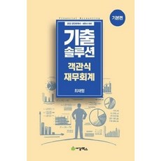 [중고] 2022 기출솔루션 객관식 재무회계 : 기본편 | 최재형 | 세경북스 | 2021년