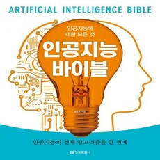 인공지능바이블