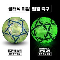 축구공 발광 반사 축구공 야간축구공 4호 5호 포장 증정, 발광축구