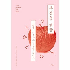 웅진북센 부정성편향 어떻게 이용하고 극복할것인가, One color | One Size@1