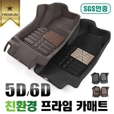 프라임 SGS인증 친환경 프리미엄 5D 6D 입체 카매트 - K5 3세대(DL3), 6D매트 - 브라운5D ＋ 그레이코일매트