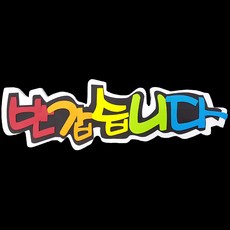 스티로폼글씨
