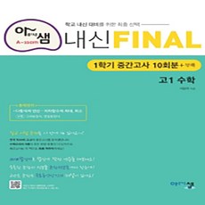 아샘내신final고1수학