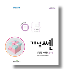 쎈중등수학3-1
