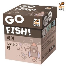 고피쉬 국어 사자성어 no.2 학습완구 한글배우기 깨치기 유아 행복한바오밥
