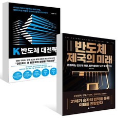 K 반도체 대전략 + 반도체 제국의 미래 세트 (전2권), 없음, 단일옵션