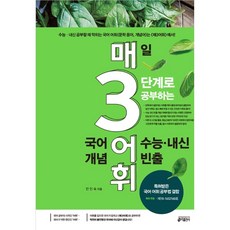 매3어휘 매일 3단계로 공부하는 수능·내신 빈출 국어 어휘(개념) : 수능 국어 개념 이해를 돕는 어휘력 교재