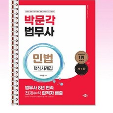 박문각 - 법무사 민법 핵심사례집 - 스프링 제본선택, 본책4권 제본